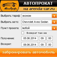 виджет с расчетом стоимости авто аренды от АрендаАвто-блш